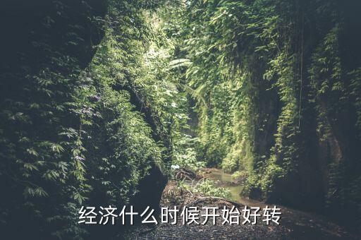 經(jīng)濟(jì)什么時(shí)候開(kāi)始好轉(zhuǎn)