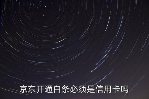 京東開通白條必須是信用卡嗎