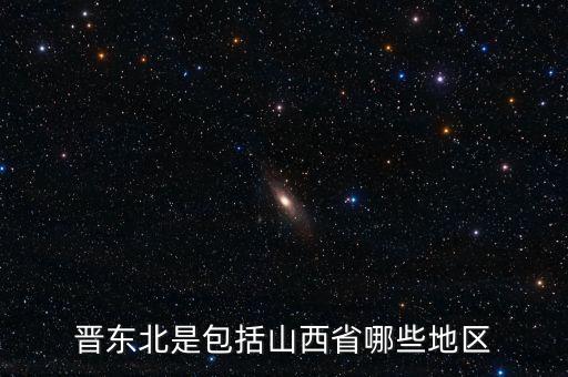 東北現(xiàn)象是什么，什么是東西南北問(wèn)題