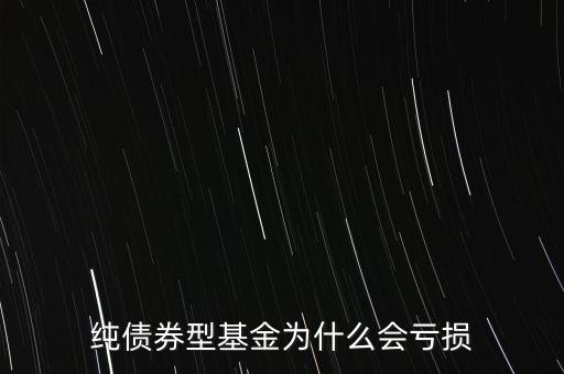 純債券型基金為什么會(huì)虧損