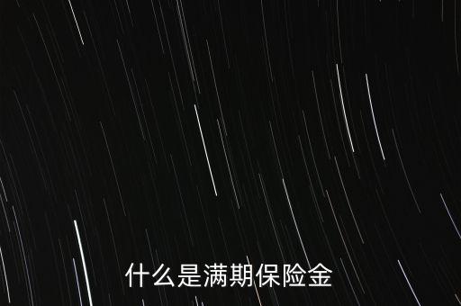 什么是滿期生存保險(xiǎn)金，什么是滿期保險(xiǎn)金