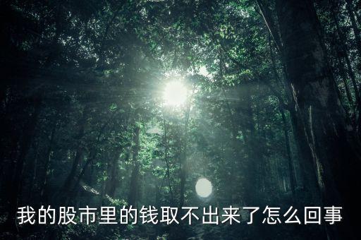 錢被股市拖住拿不出叫什么，投入股市的錢好長時間拿不出來是什么意思