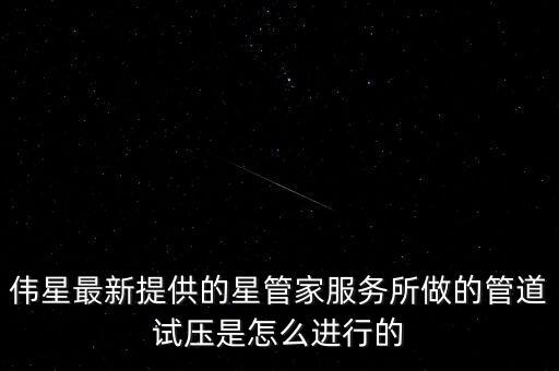 偉星管清什么施壓，我用的是偉星PPR管請(qǐng)問水電驗(yàn)收時(shí)打壓多少為宜時(shí)間需要多長(zhǎng)呢