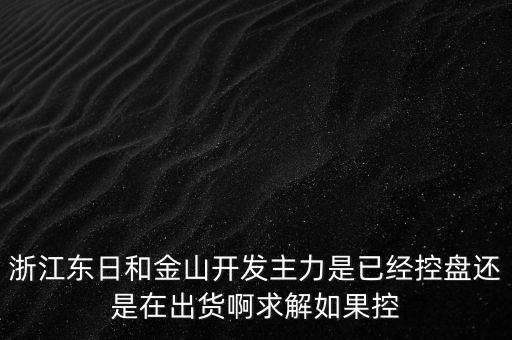 浙江東日什么時(shí)候開(kāi)盤(pán)，什么時(shí)候開(kāi)盤(pán)