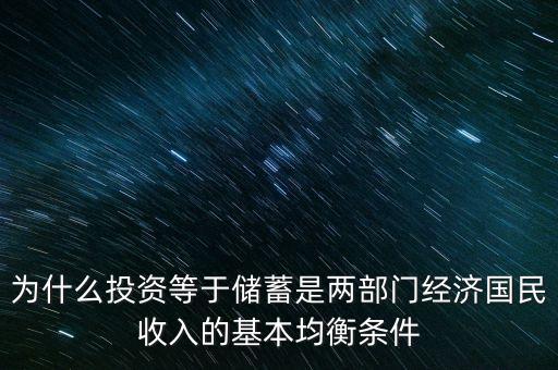 為什么投資等于儲蓄是兩部門經(jīng)濟(jì)國民收入的基本均衡條件