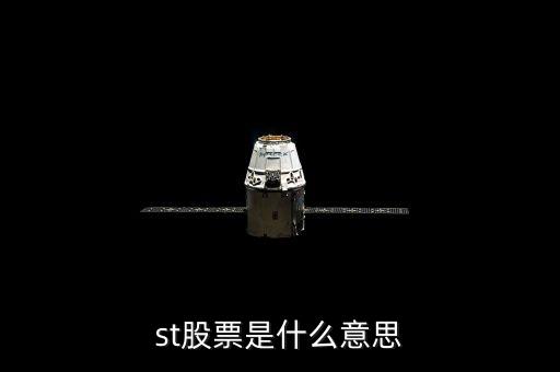 st股票是什么意思