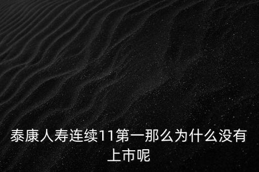 泰康人壽連續(xù)11第一那么為什么沒(méi)有上市呢