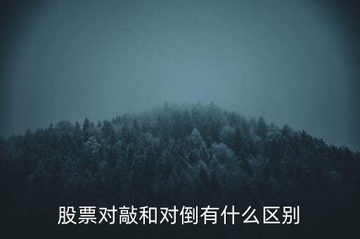 股票對敲和對倒有什么區(qū)別