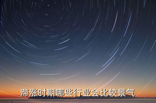 經(jīng)濟(jì)滯脹利好什么行業(yè)，通脹會使哪些行業(yè)受益