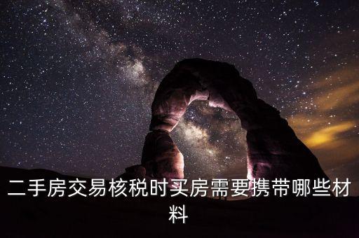 核房產(chǎn)稅需要什么資料，二手房交易核稅時買房需要攜帶哪些材料