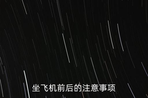坐飛機(jī)前后的注意事項(xiàng)