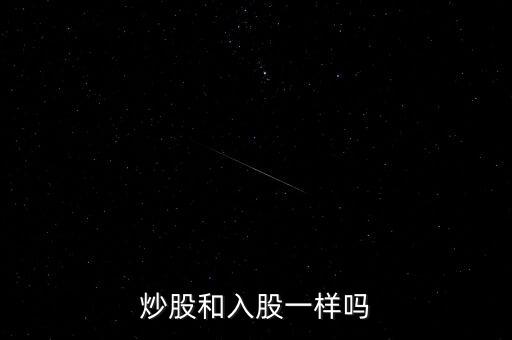 炒股和入股一樣嗎