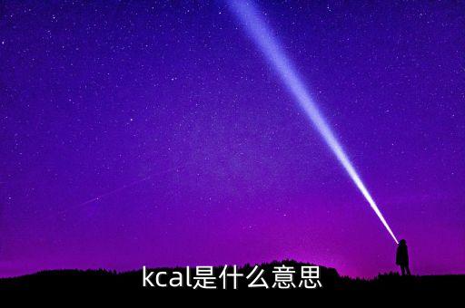 原油k是什么單位，kcal是什么意思