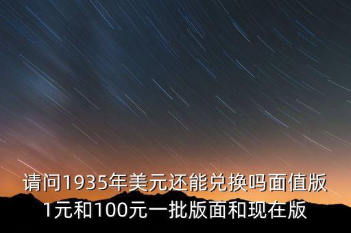 銀行為什么不收1996年美元，美元停止流通的版別