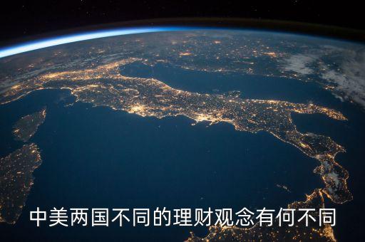 中美兩國不同的理財觀念有何不同