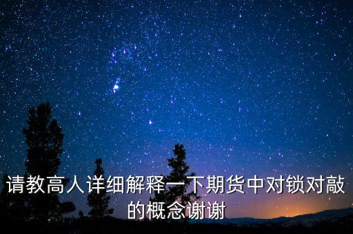 請教高人詳細解釋一下期貨中對鎖對敲的概念謝謝