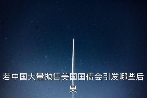 若中國大量拋售美國國債會引發(fā)哪些后果