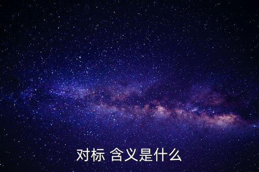 對(duì)標(biāo)企業(yè)分位水平是什么意思，在同業(yè)對(duì)標(biāo)中正態(tài)分布和五分位法是什么意思