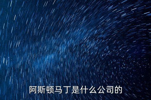 阿斯頓馬丁是什么公司的