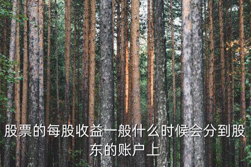 什么是季度分紅，股票的每股收益一般什么時(shí)候會(huì)分到股東的賬戶上