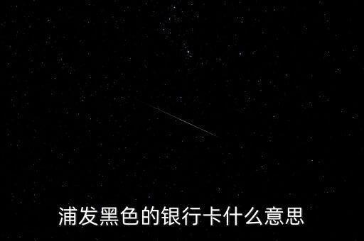 銀行黑卡是什么級別，交通銀行黑卡屬于什么級別