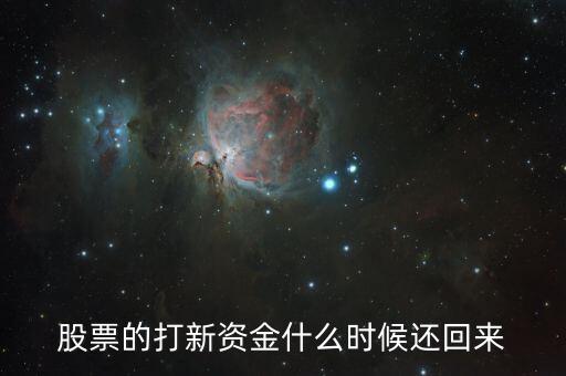 周四打新股資金什么時候回，周四下午買股票沒成交的錢什么時候返回帳戶啊