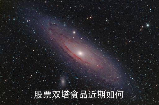 股票雙塔食品近期如何