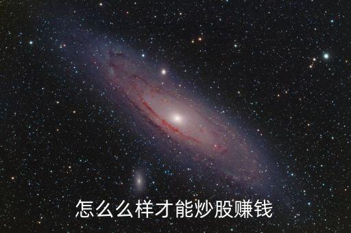 怎么么樣才能炒股賺錢