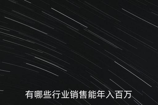 有哪些行業(yè)銷售能年入百萬