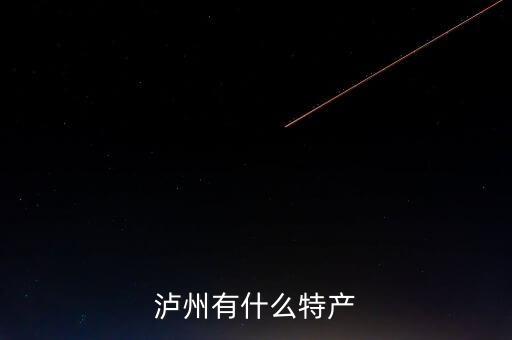 瀘婦博什么，四川瀘州特產(chǎn)有哪些