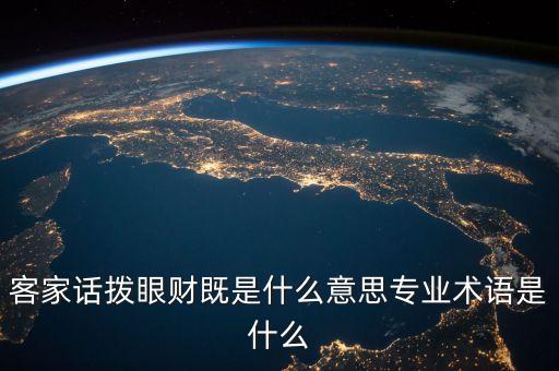 客家話撥眼財既是什么意思專業(yè)術語是什么