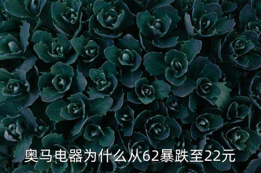 奧馬電器為什么從62暴跌至22元