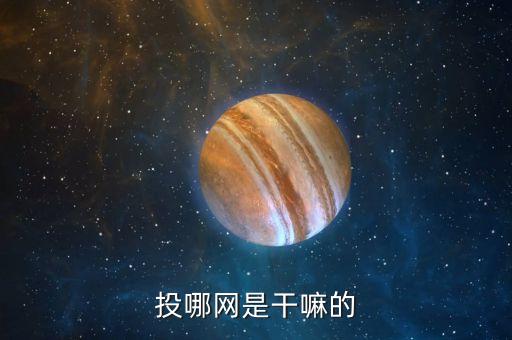 投哪網(wǎng)是干嘛的