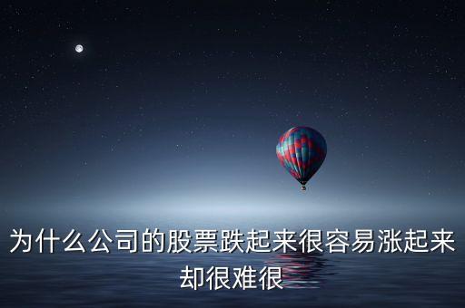 股市為什么跌容易漲難，為什么公司的股票跌起來(lái)很容易漲起來(lái)卻很難很