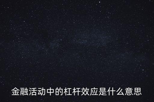 金融活動中的杠桿效應是什么意思
