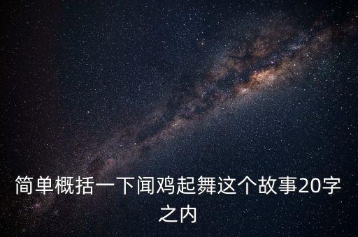 聞雞起舞講的是什么故事，聞雞起舞主要講了什么