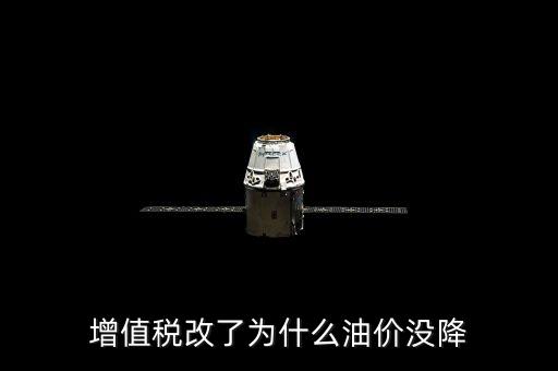 油價為什么沒有調(diào)整，增值稅改了為什么油價沒降