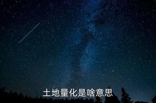 什么是土地減量化，土地減量化土地增值部分徼哪些稅金