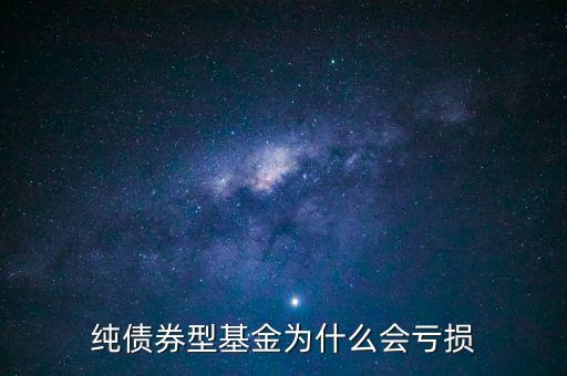 純債券型基金為什么會(huì)虧損