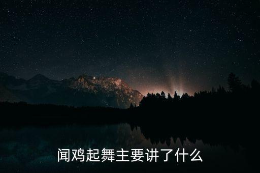 聞雞起舞主要講了什么