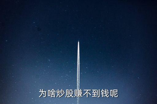 為啥炒股賺不到錢呢