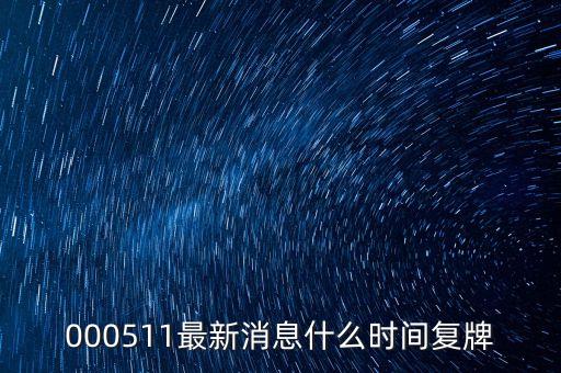 000511最新消息什么時間復(fù)牌