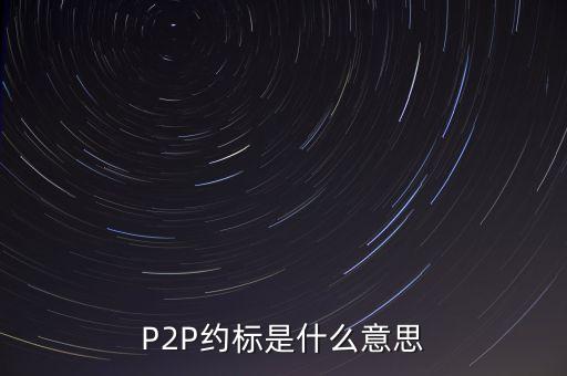 P2P約標是什么意思