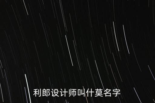 利郎男裝代言人叫什么，利郎設(shè)計(jì)師叫什莫名字