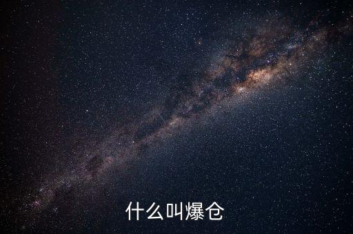 融資盤爆倉什么意思，股市的融資盤平倉和爆倉是什么意思