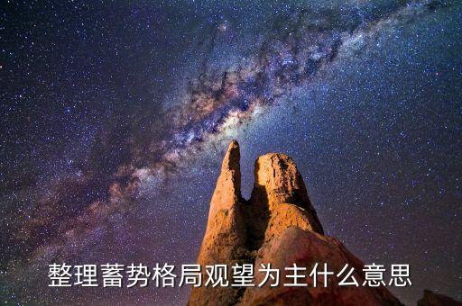 整理蓄勢(shì)格局觀望為主什么意思