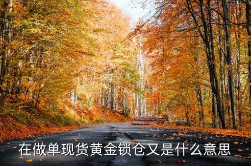 在做單現貨黃金鎖倉又是什么意思
