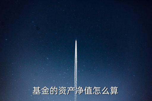基金的資產(chǎn)凈值怎么算