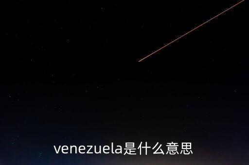 venezuela是什么意思