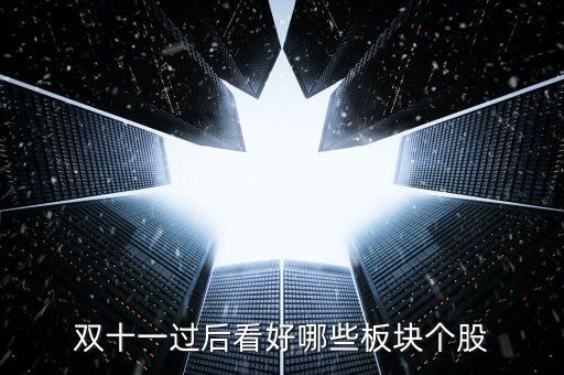 雙十一過后看好哪些板塊個股
